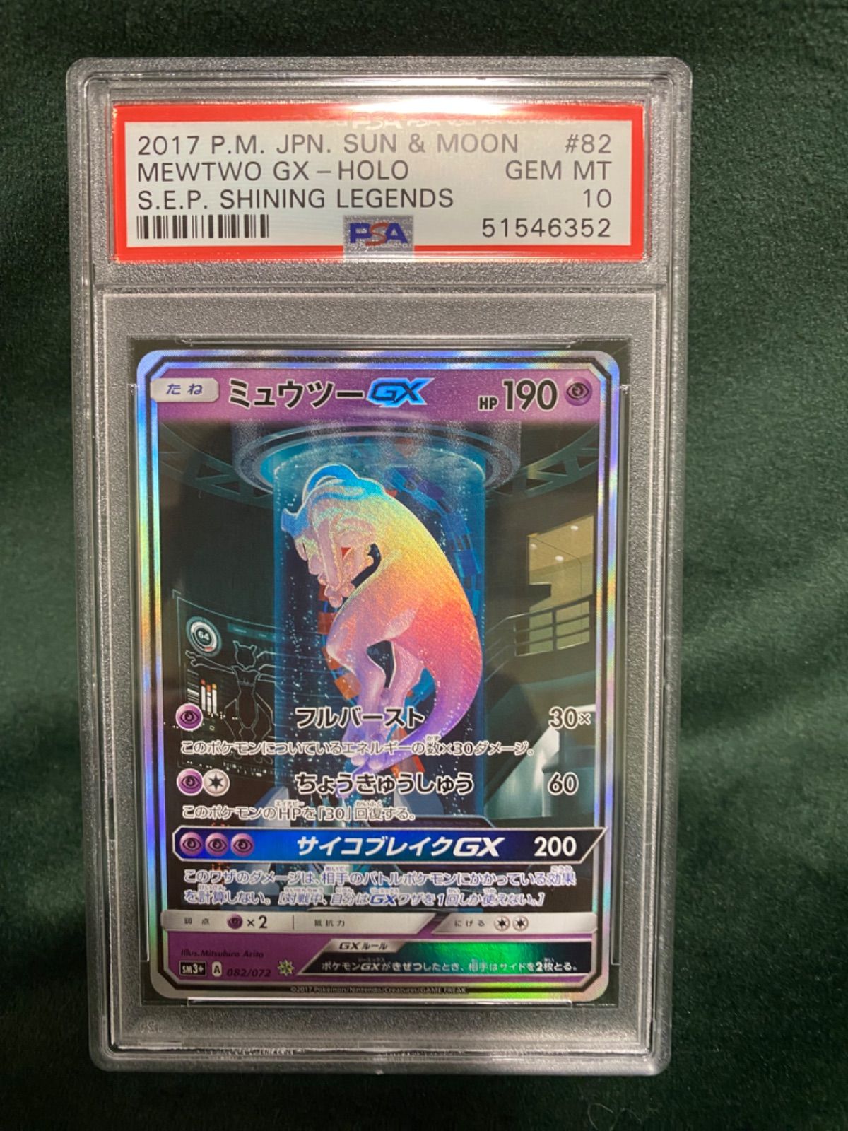 極美品】ミュウツーGX シークレット psa10 ひかる伝説 ポケカ