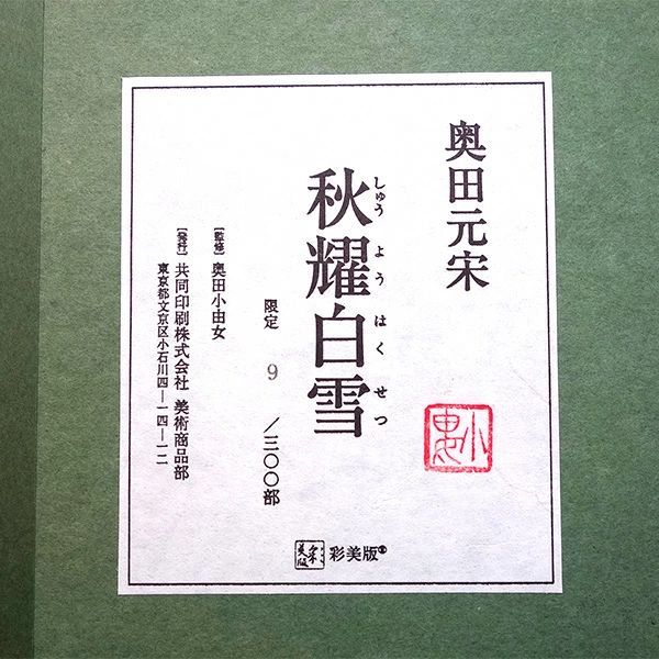 版画 奥田元宋