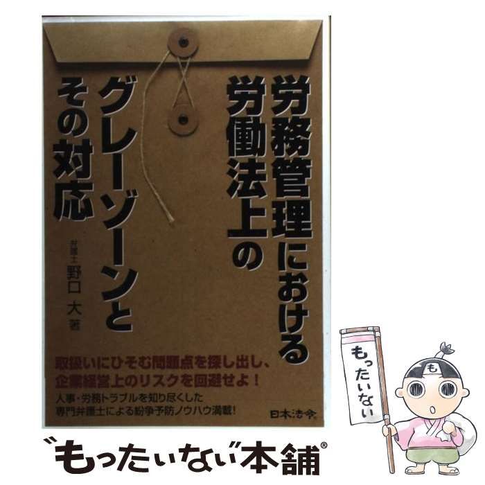 中古】 労務管理における労働法上のグレーゾーンとその対応 / 野口 大