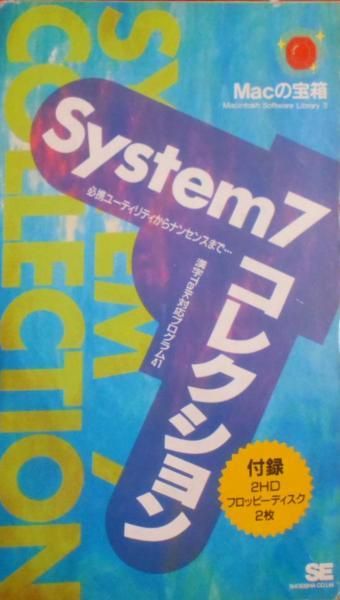 【中古】Macの宝箱 System7コレクション(1993年刊) :心携ユーティリティからナンセンスまで...漢字Talk対応プログラム41／SE編集部 編／翔泳社 中古】Macの宝箱 System7コレクション(1993年刊) :心携