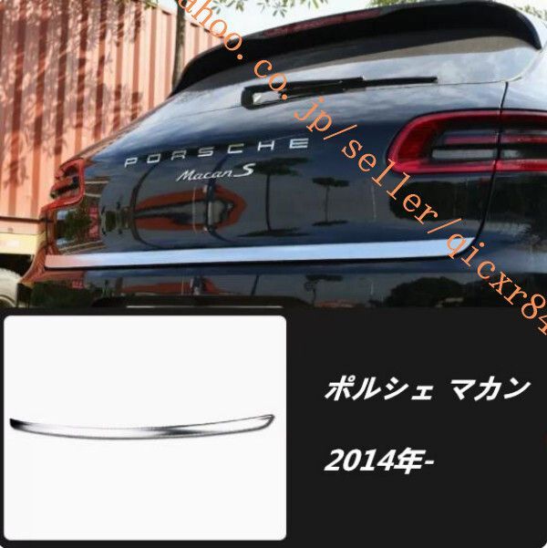 ポルシェ マカン 2014年- リアトランクストリーマバックドアテールゲートトリムカバーストリップ キズ防止 1Pxhk098