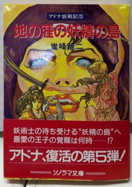 【中古】 地の涯の妖精の島 アドナ妖戦記５/朝日ソノラマ/嵩峰竜二 地の涯の妖精の島 (ソノラマ文庫 た 2-12 アドナ戦記 5) | 嵩峰