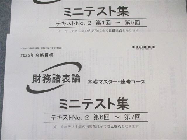 財務諸表論 速習 演習テスト17回分 財務諸表論 速習 演習テスト17回分 TAC 税理士講座 基礎マスター