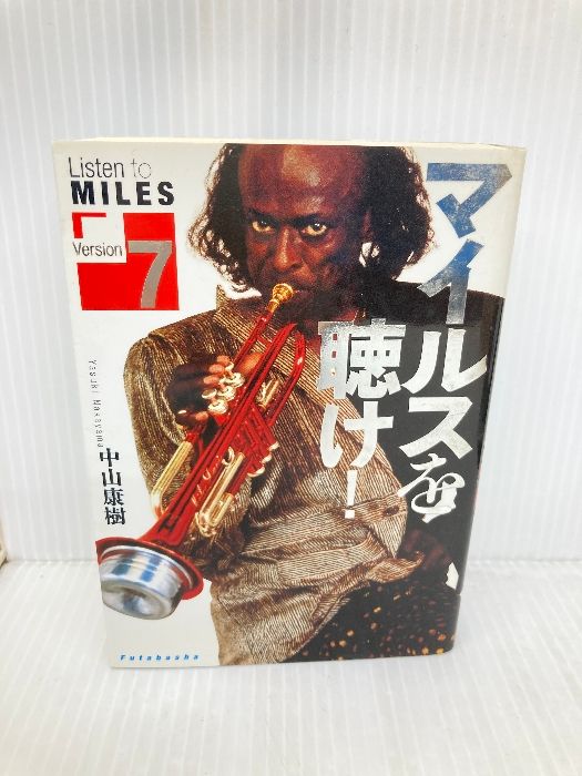 初版】 マイルスを聴け! Miles Davis /中山 康樹