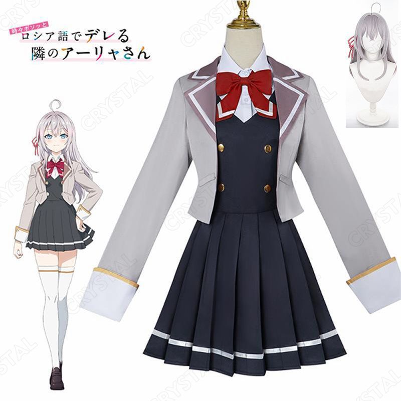 時々ボソッとロシア語でデレる隣のアーリャさん アリサ ミハイロヴナ 九条 コスプレ衣装 ウイッグ付き ヒロイン アリサ ミハイロヴナ くじょう コスプレ衣装 コスチューム ハロウィン クリスマス 制服 大人 子供 cosplay イベント