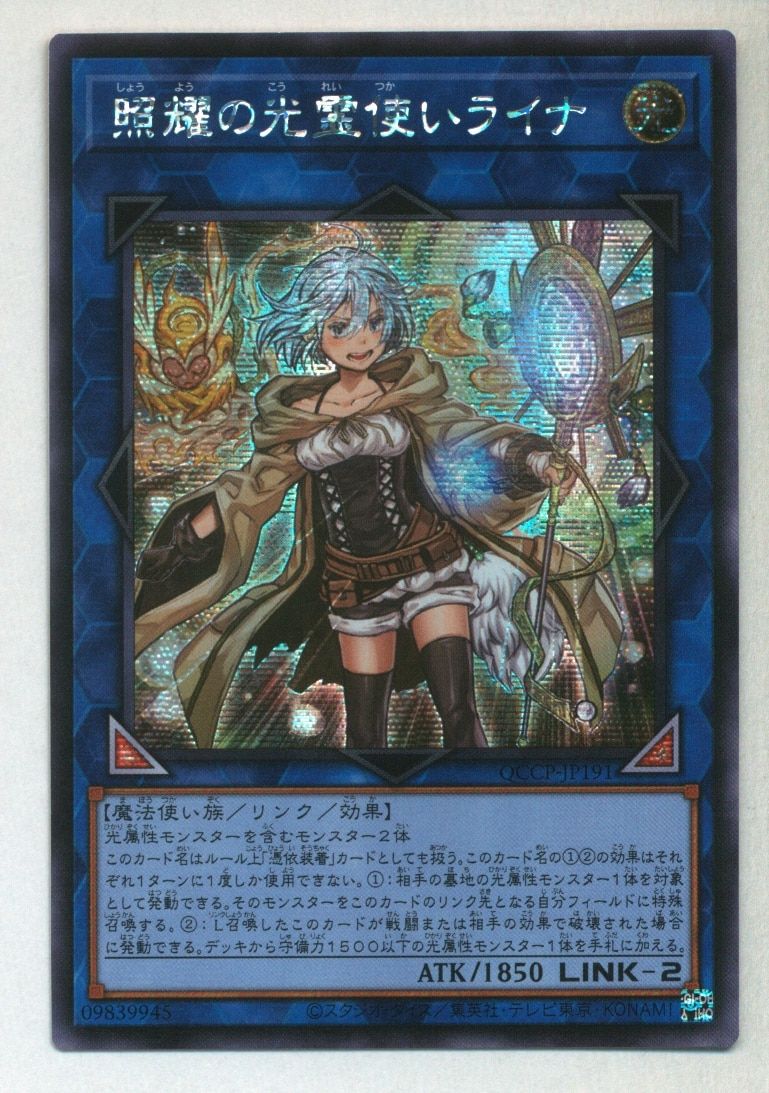 照耀の光霊使いライナ　プリシク　アジア版 遊戯王 照耀の光霊使いライナ 25th アジア版 QCCP-JP191 QCSER