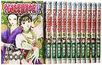 【中古】【非常に良い】やじきた学園道中記II コミック 全12巻完結セット (プリンセスコミックス)