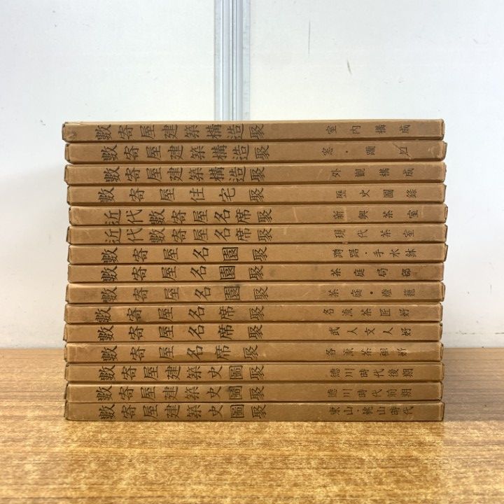 ■01)【同梱不可】数寄屋聚成 全20巻中15冊セット/北尾春道/洪洋社/茶道/東山・桃山時代/徳川/各流茶祖好/茶庭/茶室/外観構成/室内/B □01)【同梱不可】数寄屋聚成 全20巻中15冊セット/北尾春道/洪洋