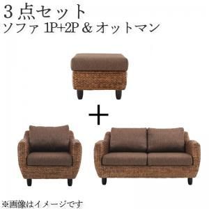 スタンダードソファ デザインソファ ウォーターヒヤシンスシリーズ ソファ2点＆オットマン 3点セット 1P+2P