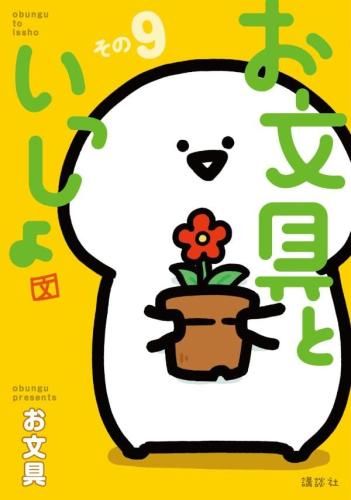 [新品]お文具といっしょ (1-9巻 最新刊)