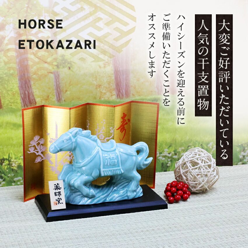 正月飾り 干支午 午 置物 陶器 青祥駿馬 お正月飾り 干支の置物