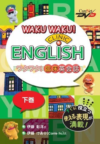 ワクワク! 臨床英会話 下 ケアネットDVD 伊藤 彰洋