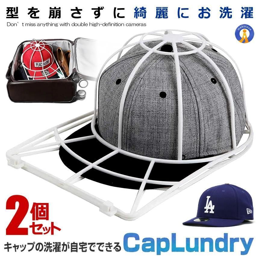 2個セット 帽子 型崩れ防止 キャップウォッシャー 洗濯機 キャップ ケア 洗える シワ 防止 軽量 PVC製 通学帽 野球帽 子供 大人お手入れ 持ち運び CAPLAUNDRY