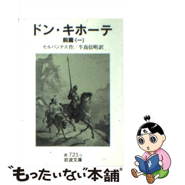 中古】 ドン・キホーテ 前篇 1 (岩波文庫) / セルバンテス、牛島信明 