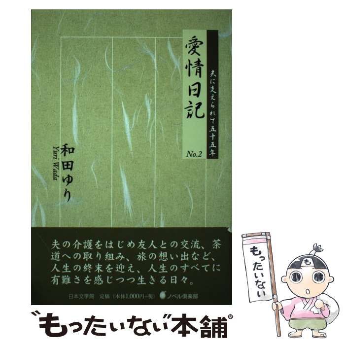 【中古】 愛情日記 no．2 / 和田 ゆり / 日本文学館