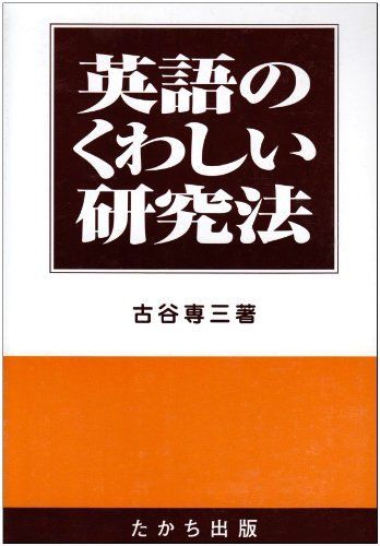 英語のくわしい研究法 古谷 専三 - メルカリ
