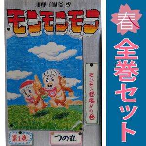 モンモンモン 1～8巻 漫画 全巻セット ジャンプコミックス つの