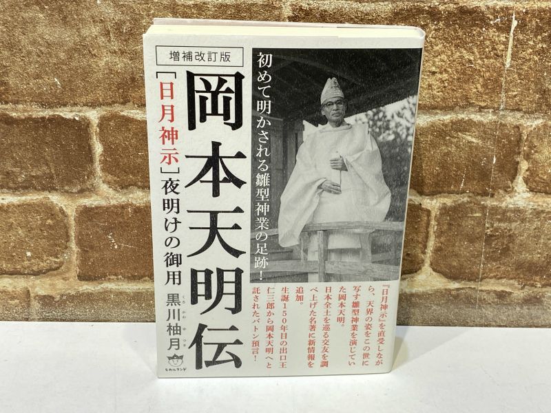 日月神示 原典対訳 岡本天明 普及版］原典対訳 日月神示