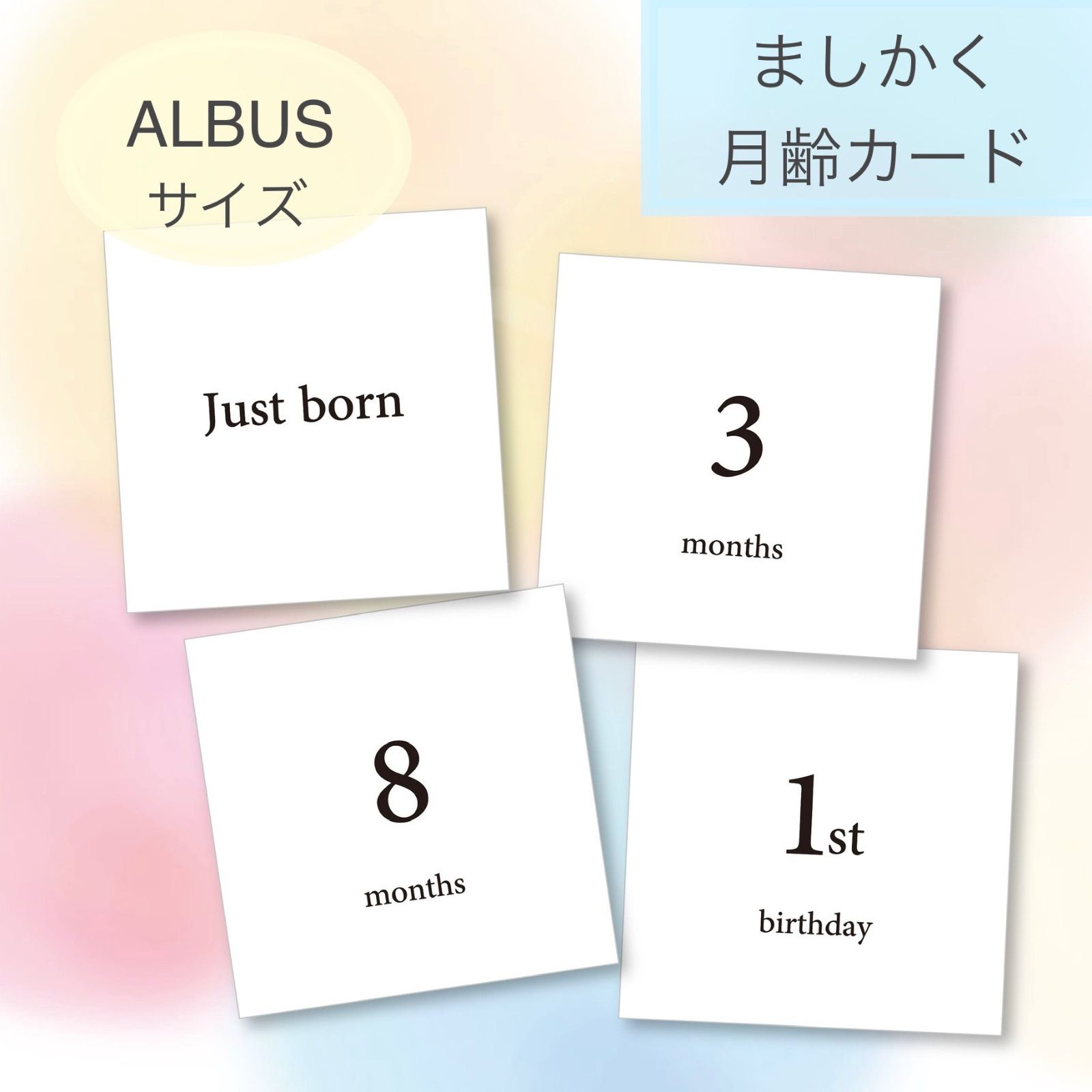 albus アルバスサイズの マンスリーカード ましかく スクエアの月齢カード ベビーフォトや写真整理に使える シンプルな黒文字デザイン♪albus  - akoako-Days - メルカリ