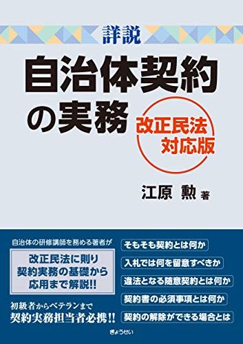 詳説 自治体契約の実務 改正民法対応版／江原 勲