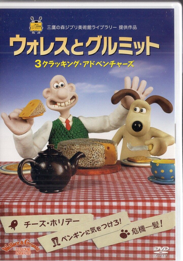 アニメDVD ウォレスとグルミット 3クラッキング アドベンチャーズ