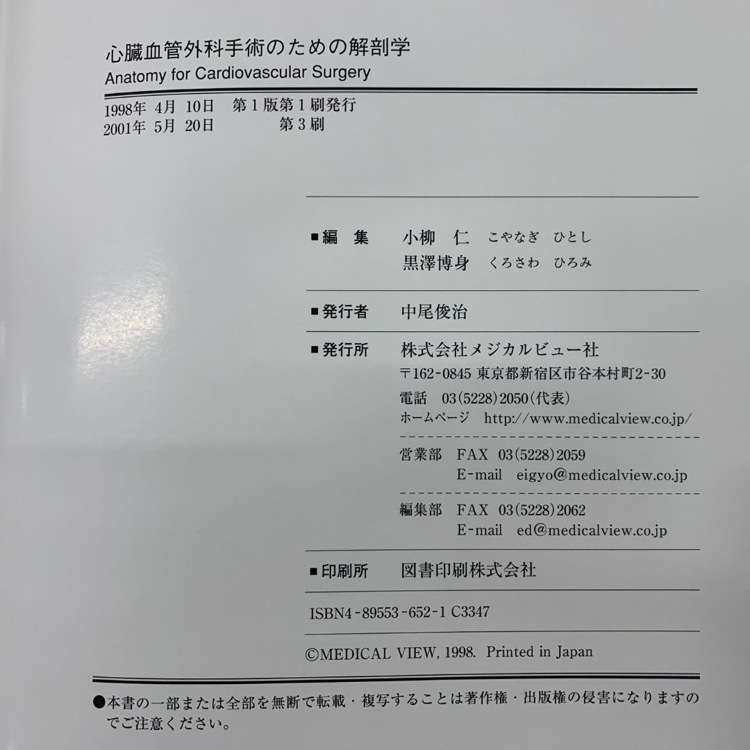 ▲01)【同梱不可】心臓血管外科手術のための解剖学/小柳仁/黒澤博身/メジカルビュー社/2001年発行/A △01)【同梱不可】心臓血管外科手術のための解剖学/小柳仁/黒澤