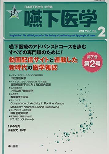 嚥下医学　Vol.7 No.2 (日本嚥下医学会　学会誌) [単行本] 藤島一郎、 梅?俊郎、 山脇正永、 谷口　洋、 二藤隆春、 出江紳一、 唐帆健浩; 柴本 勇
