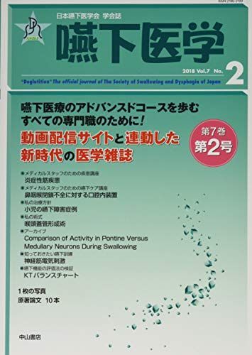 嚥下医学　Vol.7 No.1 (日本嚥下医学会　学会誌) [単行本] 藤島一郎、 梅?俊郎、 山脇正永、 谷口　洋、 二藤隆春、 出江紳一、 唐帆健浩; 柴本 勇