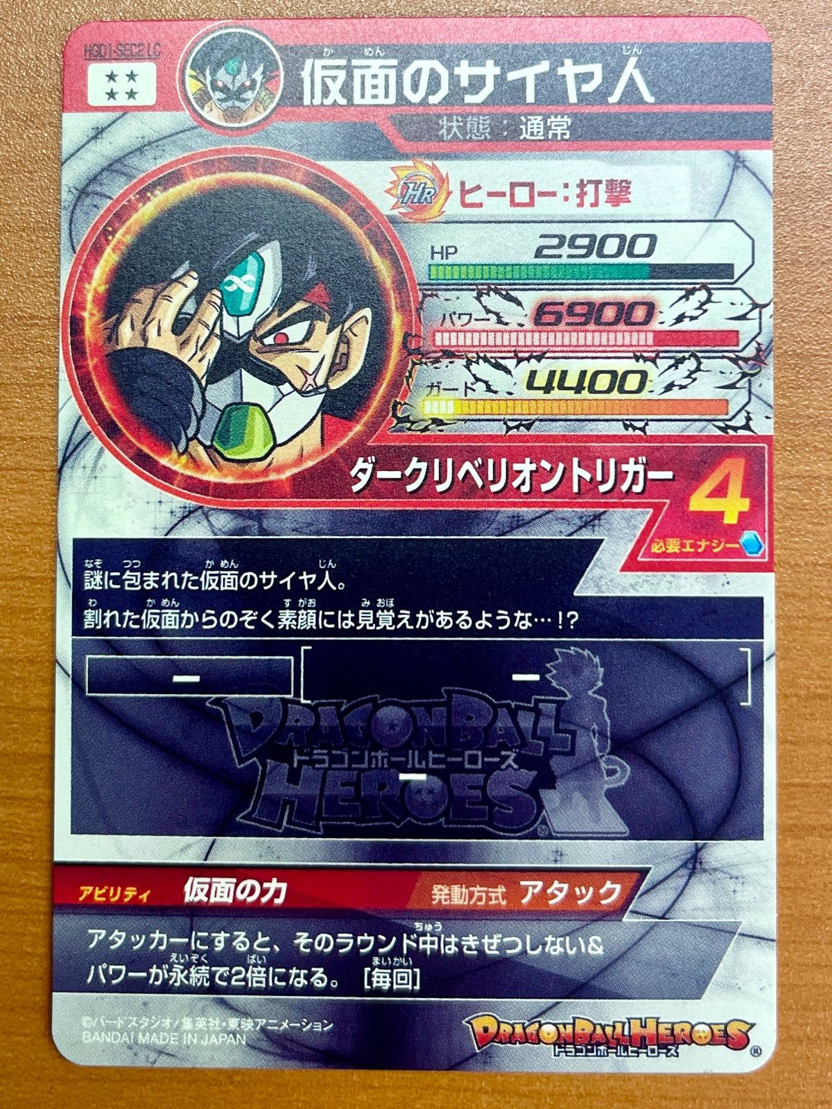 状態A 仮面のサイヤ人 HGD1-SEC2 LC ☆ ドラゴンボールヒーローズ