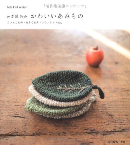 かぎ針あみかわいいあみもの: カフェこもの・あみぐるみ・ブランケットetc. (Let’s Knit series)