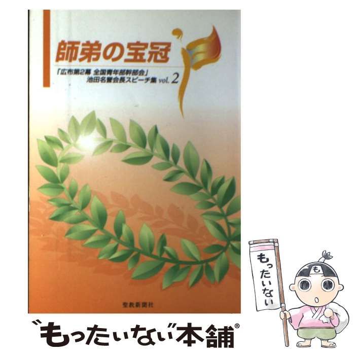 【中古】 師弟の宝冠 「広布第２幕全国青年部幹部会」池田名誉会長スピーチ ｖｏｌ．６/聖教新聞社/池田大作 中古】 師弟の宝冠 「広布第2幕全国青年部幹部会」池田名誉会長