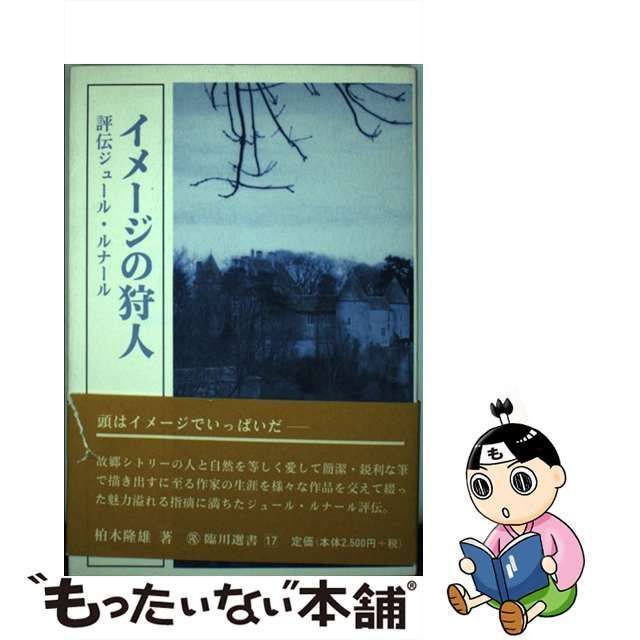 中古】 イメージの狩人 評伝ジュール・ルナール (臨川選書) / 柏木隆雄