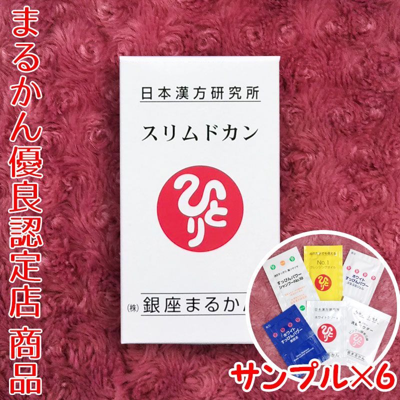 スリムドカン大サイズ スキンケアサンプル付き 銀座まるかん