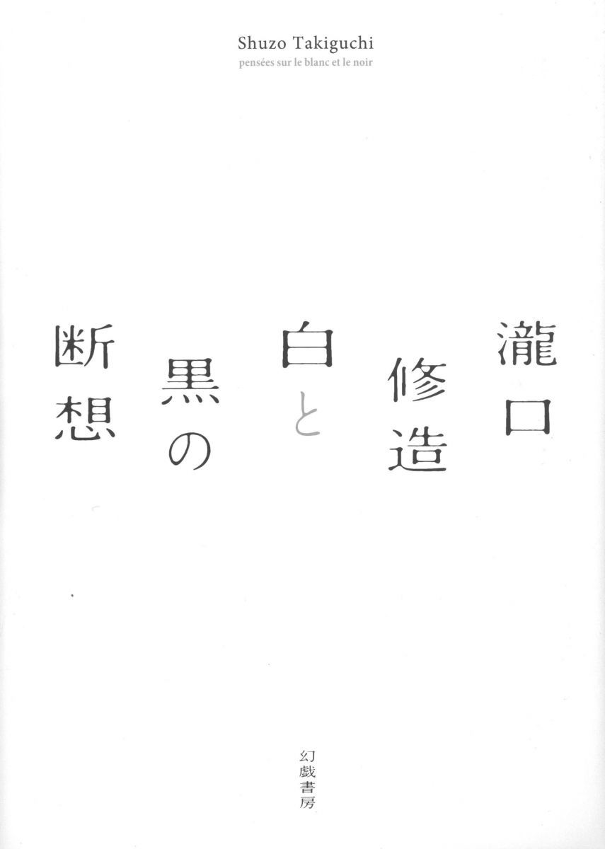 瀧口修造白と黒の断想 白と黒の断想 瀧口修造 瀧口修造白と黒の断想 修造著 紀伊國屋書店ウェブストア powered