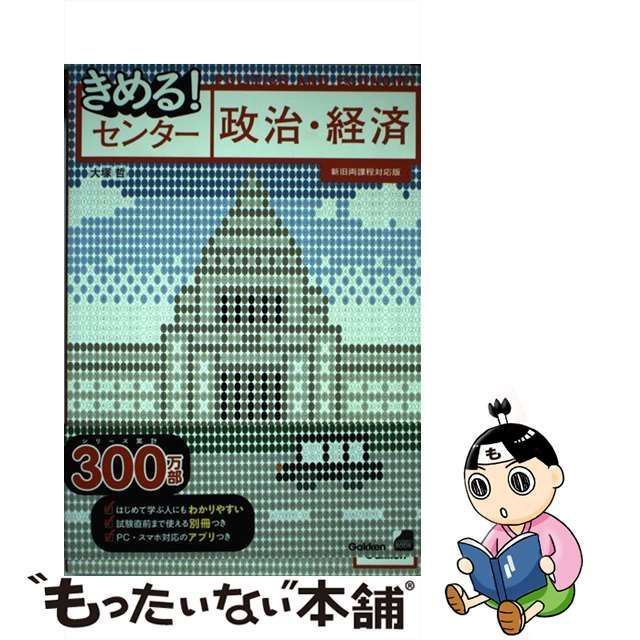 【中古】 きめる！センター政治・経済 「新旧両課程対応 / 大塚哲 / 学研教育出版