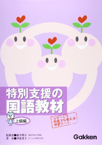 特別支援の国語教材 (上級編)／伊庭 葉子