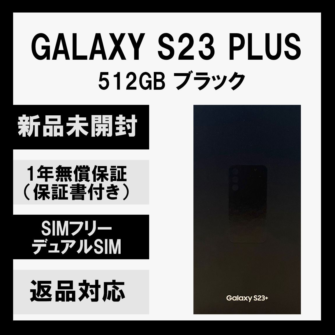 Galaxy S23+ Plus 5G 512GB ブラック SIMフリー | www.agb.md