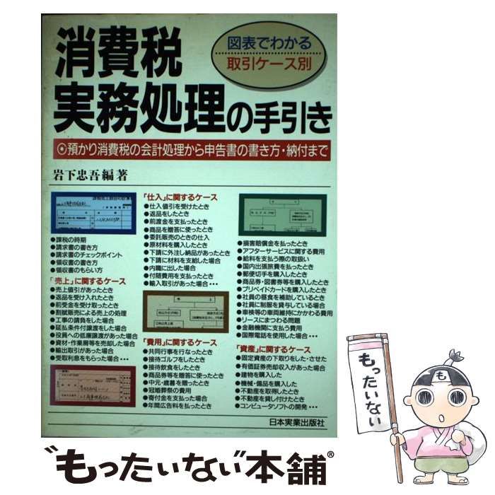 【中古】 消費税実務処理の手引き 図表でわかる取引ケース別/日本実業出版社/岩下忠吾 中古】 消費税実務処理の手引き 図表でわかる取引ケース別/日本