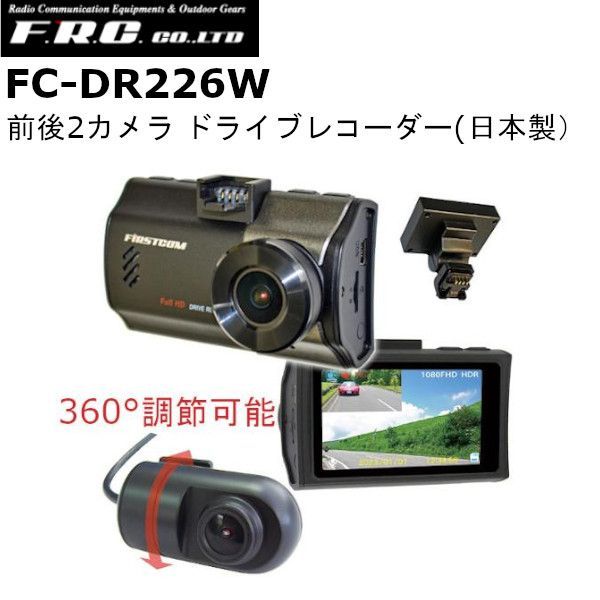 ドラレコ F.R.C. FC-DR226W W 前後2カメラ ドライブレコーダー Full HD 200万画素 STARVIS | HDR搭載 高速超過警告機能搭載 日本製 FCDR226W | fc-dr226w | fc-dr226ww