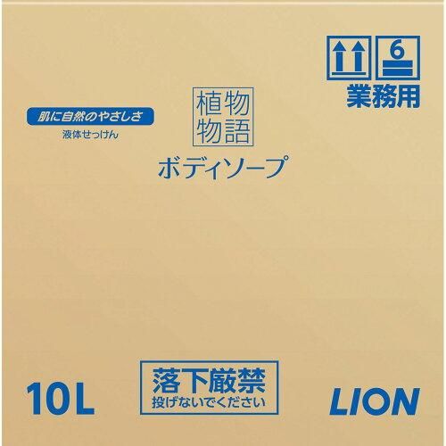 3営業日で発送 ライオンハイジーン 植物物語ボディーソープ１０Ｌ ZBD1102