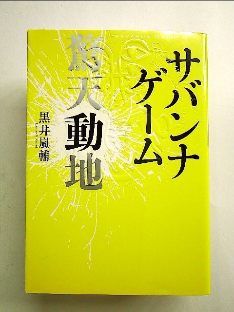 サバンナゲーム ～驚天動地～ Amazon.co.jp: サバンナゲーム 驚天動地 (小学館クリエイティブ