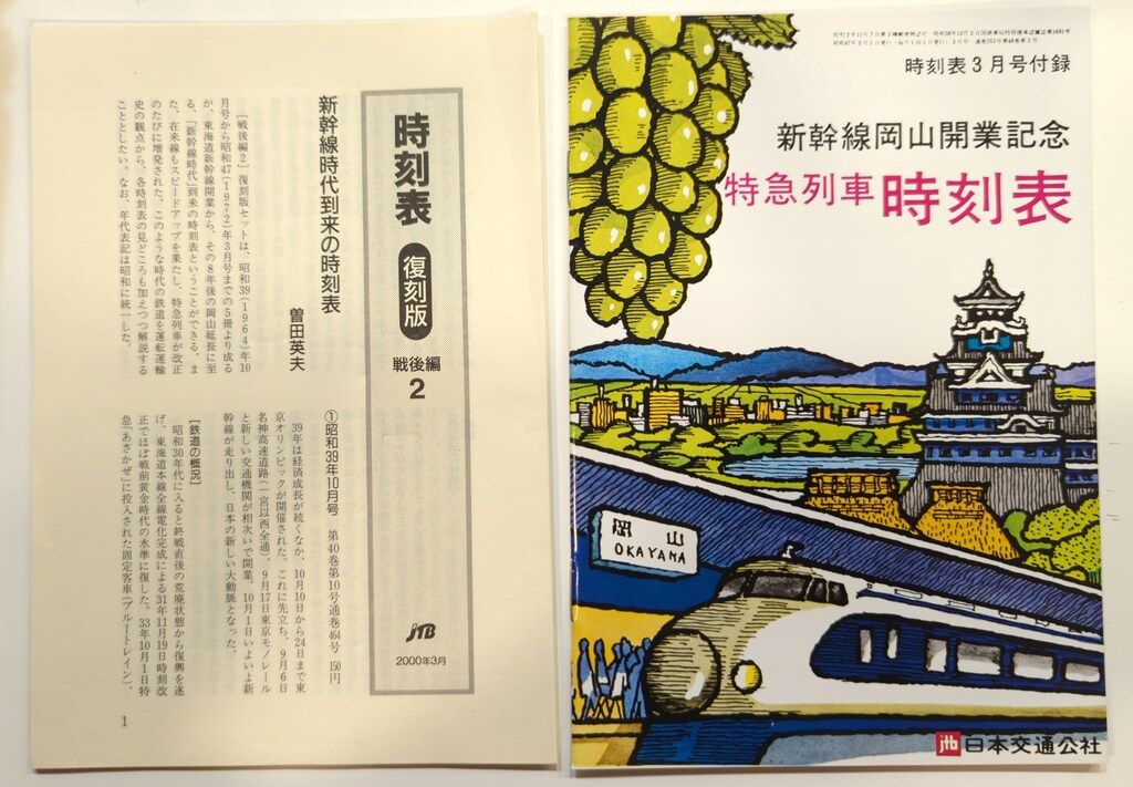 時刻表 復刻版 戦後編 2 全5冊揃い / こもれび書房 / 古本、中古