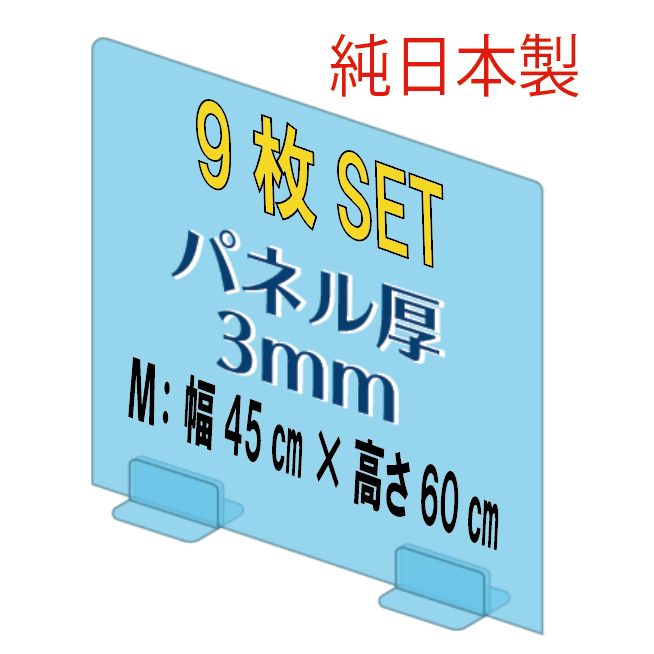 アクリル パーテーション 飛沫防止パネル 純日本製 アクリル板 M ９枚