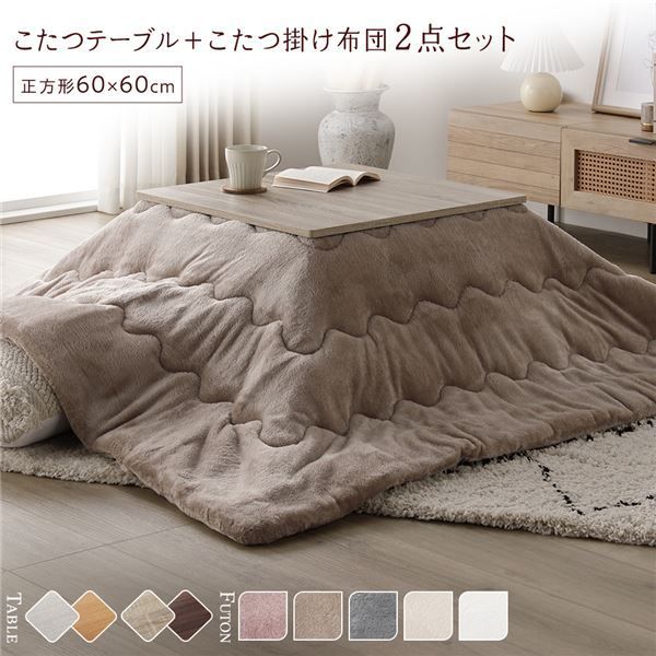 こたつ セット 2点セット 〔 こたつテーブル 約60×60cm グレージュ|ウォールナット こたつ布団 約170×170cm ベージュ 〕 正方形 折りたたみ リバーシブル天板 ローテーブル 折りたたみテーブル こたつ掛け布団 こたつ掛布団 洗える ウォッシ