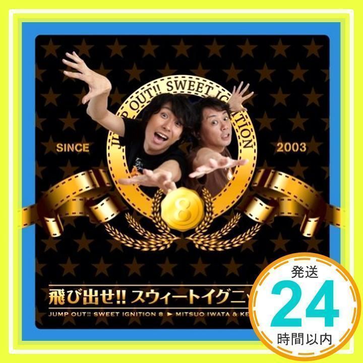 飛び出せ!!スウィートイグニッション8(DVD付) [CD] ラジオ・サントラ、 岩田光央; 鈴村健一_02 - メルカリ