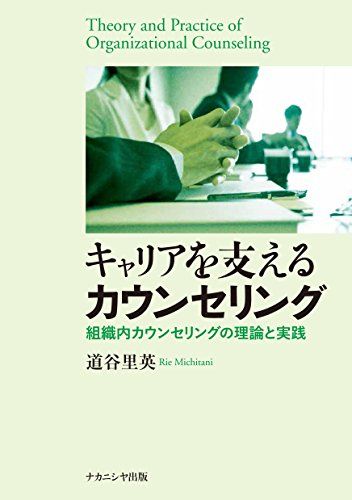 キャリアを支えるカウンセリング: 組織内カウンセリングの理論と実践／道谷 里英