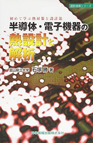 ~初めて学ぶ熱対策と設計法~ 半導体・電子機器の熱設計と解析 (設計技術シリーズ)