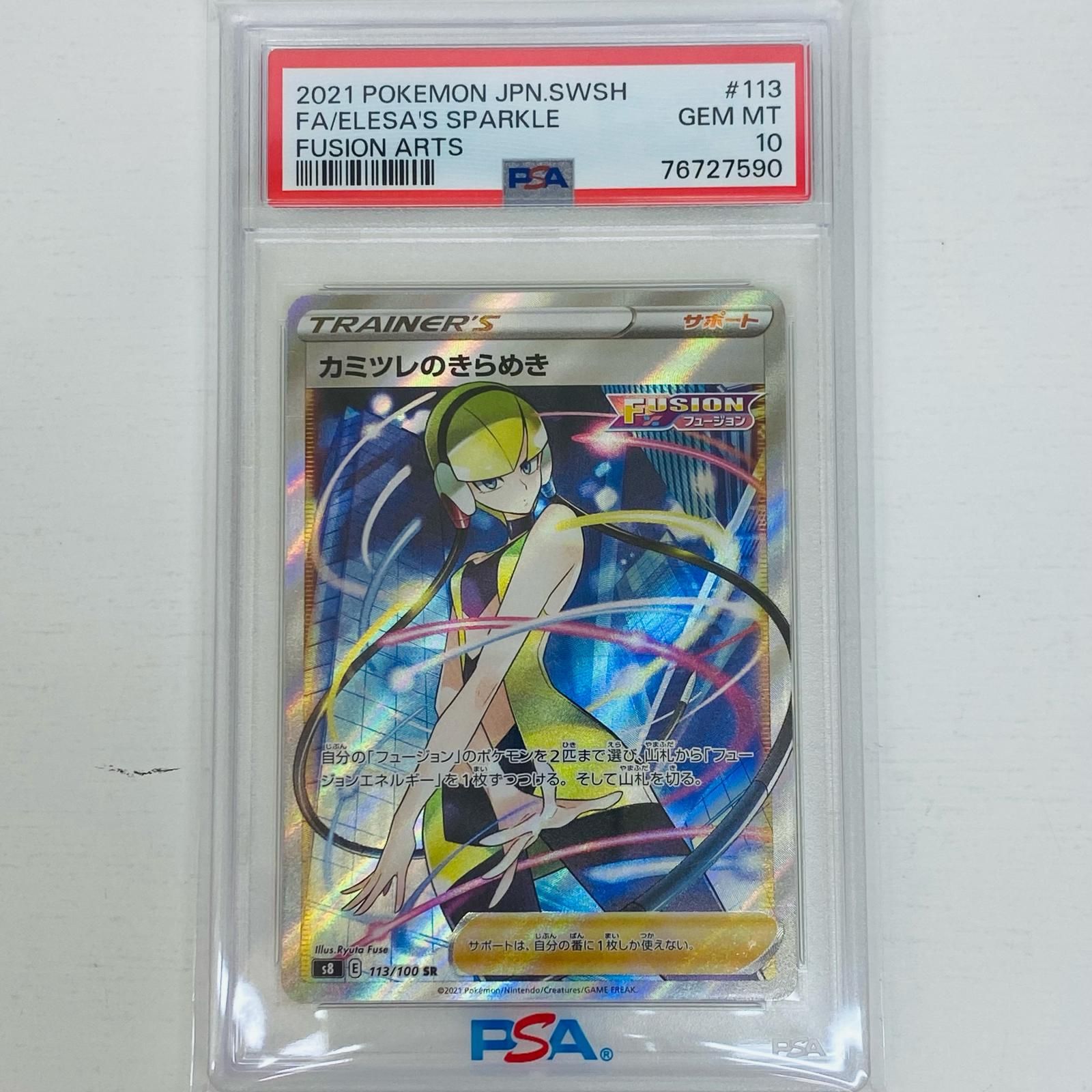 PSA10 カミツレのきらめき SR 113/100 s8 ポケカ B246 PSA10 ポケモンカード カツミレのきらめき SR 113/100（PSA10