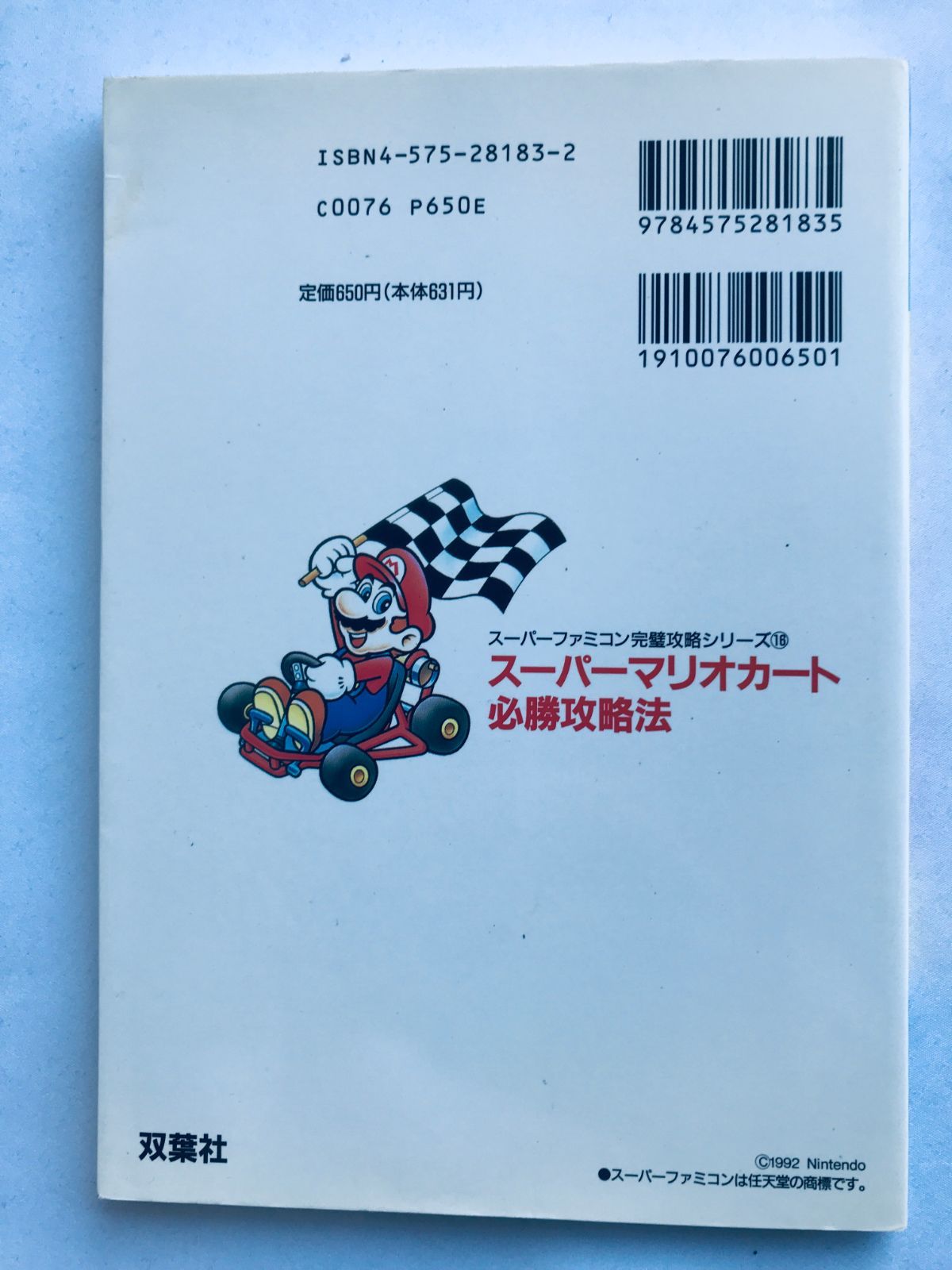 新作入荷，品質保証 スーパーマリオカート 必勝攻略法 攻略本 ガイド