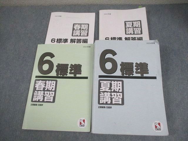 日能研 小6 2024年度 標準 春/夏期講習 国語/算数/理科/社会 計2冊